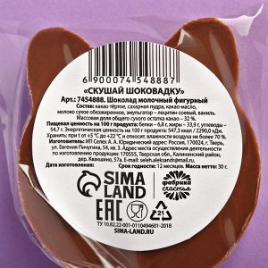 Фигурный молочный шоколад «Скушай шоковадку», 30 г.