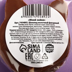 Фабрика счастья Фигурный молочный шоколад «Моей зайке», 30 г.