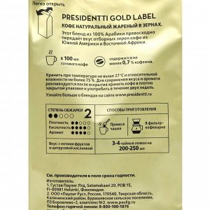 Кофе зерновой Paulig Presidentti Gold Label,250г