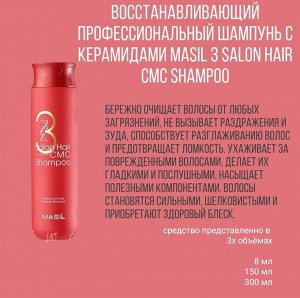 Masil Восстанавливающий шампунь с аминокислотами пробник 3 Salon Hair CMC Shampoo 1Pack, 8мл(20шт)