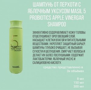 Masil Шампунь с 5 видами пробиотиков и яблочным уксусом 5 Shampoo Probiotics Apple Vinegar Stick Pouch, 8мл(20шт)