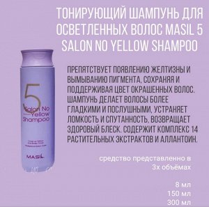Masil Шампунь против желтизны волос 5 Salon No Yellow Shampoo, 150мл