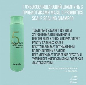 Masil 5 Probiotics Scalp Scaling Shampoo STICK POUCH Шампунь для глубокого очищения кожи головы с 5 видами пробиотиков, 8мл*1шт