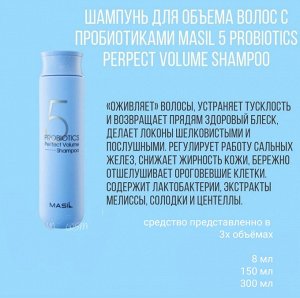 Masil Мягкий шампунь с пробиотиками 5 Probiotics Perfect Volume Shampoo Stick Pouch, 8мл(1шт)