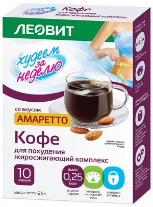 Кофе для похудения"Худеем за неделю" АМАРЕТТО" " 10 х2,5гр к/к/24мес