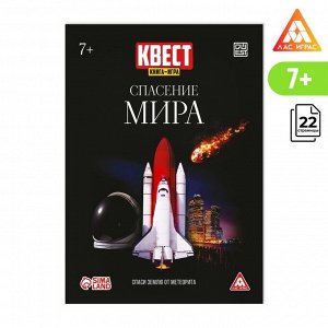 ЛАС ИГРАС Квест книга-игра «Спасение мира», 22 страницы, 7+