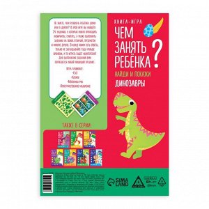 Книга-игра «Чем занять ребёнка? Найди и покажи. Динозавры», А5, 26 страниц, 5+