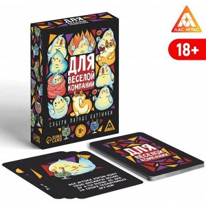 ЛАС ИГРАС Игра карточная для вечеринки «Для веселой компании», 60 карт, 18+