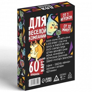 ЛАС ИГРАС Игра карточная для вечеринки «Для веселой компании», 60 карт, 18+