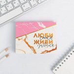 Блок бумаги для записей «Люби, смейся, живи», отрывные листы, 180 л.