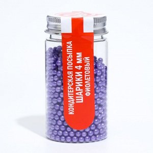 Кондитерская посыпка шарики 4 мм, фиолетовый, 50 г