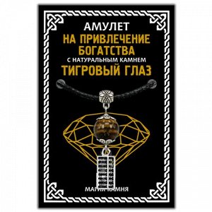 MKA020-2 Амулет На привлечение богатства (счёты) с натуральным камнем тигровый глаз, цвет серебр.