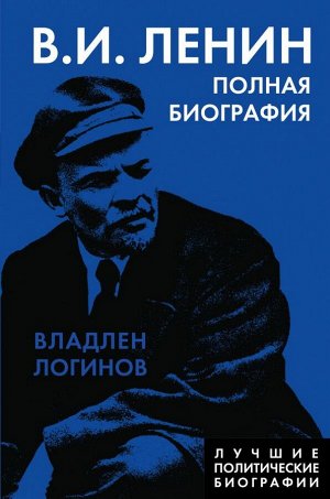 Логинов В.Т. Ленин. Полная биография