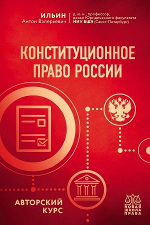 Ильин А.В. Конституционное право России. Авторский курс