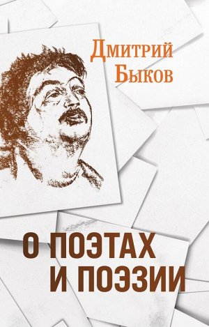 Быков Д.Л. О поэтах и поэзии