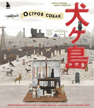 Стивенсон Р., Уилфорд Л. The Wes Anderson Collection. «Остров собак». Иллюстрированная история создания фильма о мальчике и его лучшем друге