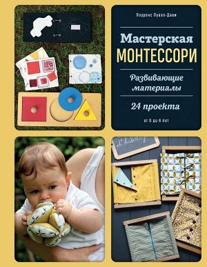 Луазо-Дави Л. Мастерская МОНТЕССОРИ. Развивающие материалы. 24 проекта