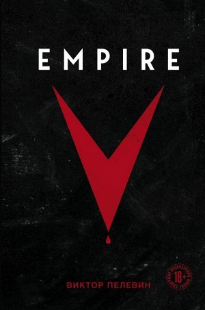 Пелевин В.О.Empire V
