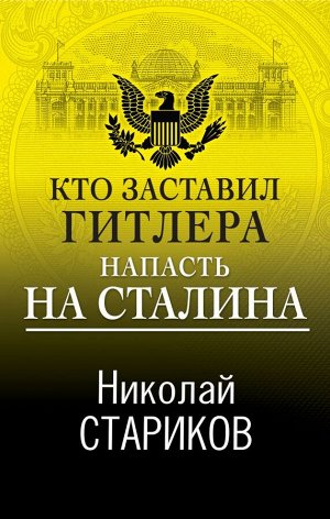 Стариков Н.В. Кто заставил Гитлера напасть на Сталина