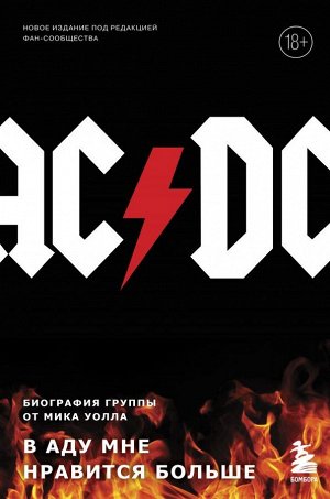 Уолл М. AC/DC. В аду мне нравится больше. Биография группы от Мика Уолла (второе издание)