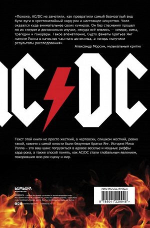 Уолл М. AC/DC. В аду мне нравится больше. Биография группы от Мика Уолла (второе издание)