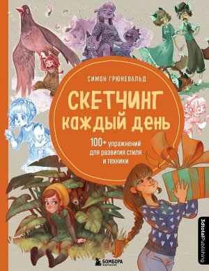 Грюневальд С. Скетчинг каждый день. 100+ упражнений для развития стиля и техники