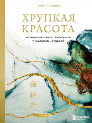 Наварро Томас Хрупкая красота. Как невзгоды помогают нам обрести уникальность и стойкость