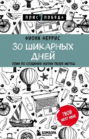 Феррис Фиона 30 шикарных дней. План по созданию жизни твоей мечты