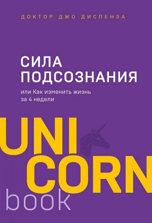 Диспенза Джо Сила подсознания, или Как изменить жизнь за 4 недели