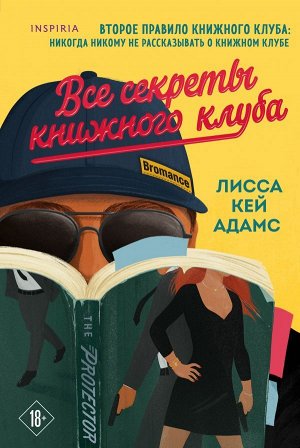 Адамс Л.К. Bromance. Все секреты книжного клуба