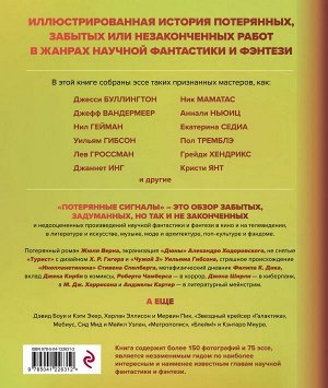 Боскович Д. Потерянные сигналы. Тайная история фантастики