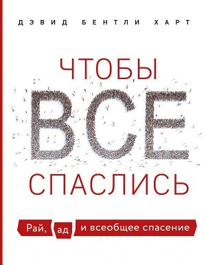 Харт Д. Чтобы все спаслись. Рай, ад и всеобщее спасение