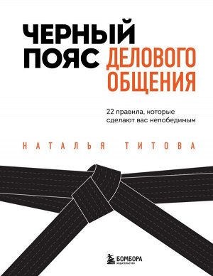 Титова Н.А. Черный пояс делового общения. 22 правила, которые сделают вас непобедимым