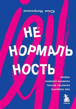 Митрохина Ю. Ненормальность. Как повысить качество жизни, изменив уровень нормы