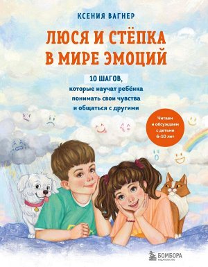 Вагнер Ксения Люся и Степка в мире эмоций. 10 шагов, которые научат ребенка понимать свои чувства и общаться с другими