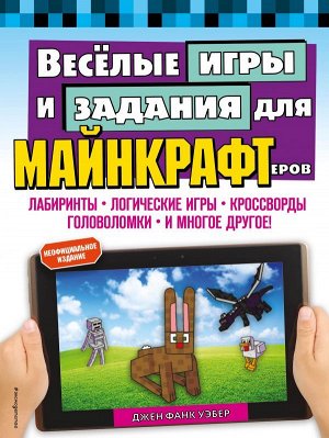 Джен Фанк Уэбер Весёлые игры и задания для майнкрафтеров