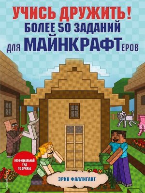 Эрин Фаллигант Учись дружить! Более 50 заданий для майнкрафтеров