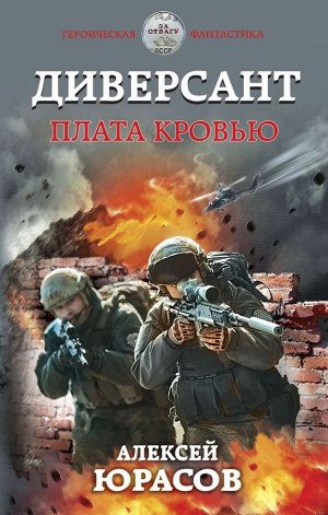 Юрасов А.А. Диверсант. Плата кровью