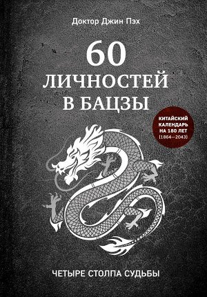 Пэх Д.60 личностей в бацзы