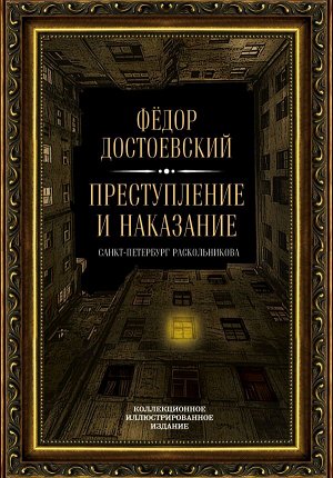 Достоевский Ф.М.Преступление и наказание