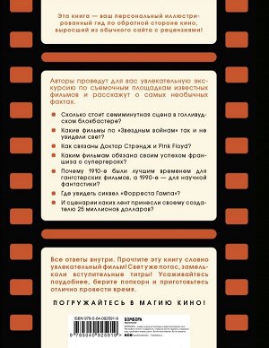 Брю С. Киномания. Краткий экскурс по кино: от громких блокбастеров до культовых инди-фильмов