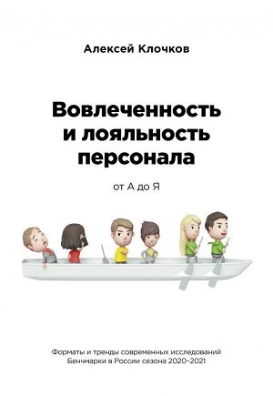 Клочков А.К. Вовлечённость и лояльность персонала от А до Я