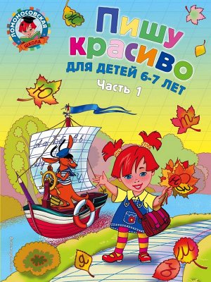 Володина Н.В. Пишу красиво: для детей 6-7 лет. Ч. 1