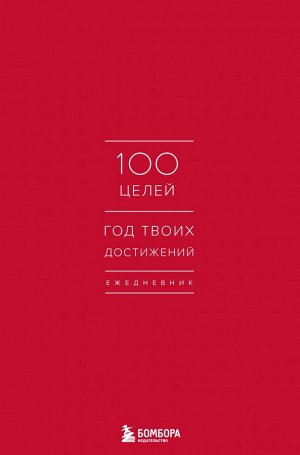 Ежедневник "100 целей. Год твоих достижений" (красный)