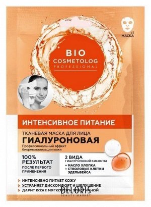 Маска для лица "BioCosmetolog Professional" гиалуроновая Интенсивное питание тканевая 25мл