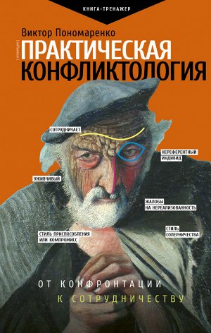 Пономаренко В.В. Практическая конфликтология : от конфронтации к сотрудничеству