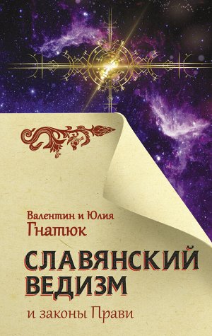 Гнатюк В.С., Гнатюк Ю.В. Славянский ведизм и законы Прави