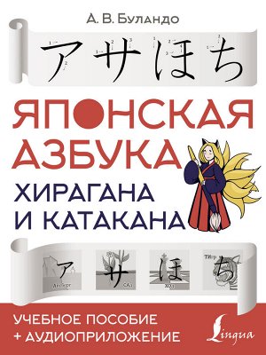 Буландо А.В. Японская азбука: хирагана и катакана. Учебное пособие + аудиоприложение