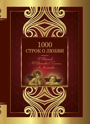 Гумилев Н.С., Блок А.А., Цветаева М.И., Ахматова А.А., Бальмонт К.Д. 1000 строк о любви