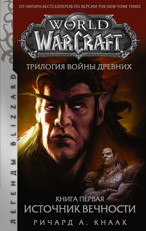 Кнаак Ричард World of Warcraft. Трилогия Войны Древних: Источник Вечности